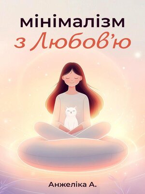 cover image of Мінімалізм з Любов'ю